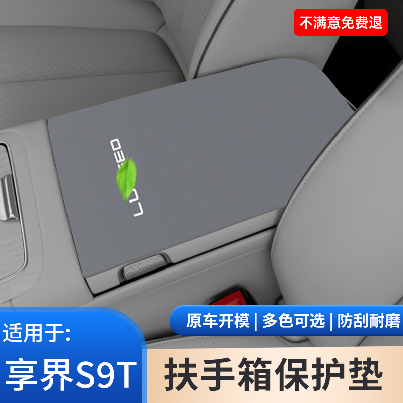 专用于享界S9T汽车内饰扶手箱垫保护套手扶翻毛皮防滑改装品大全