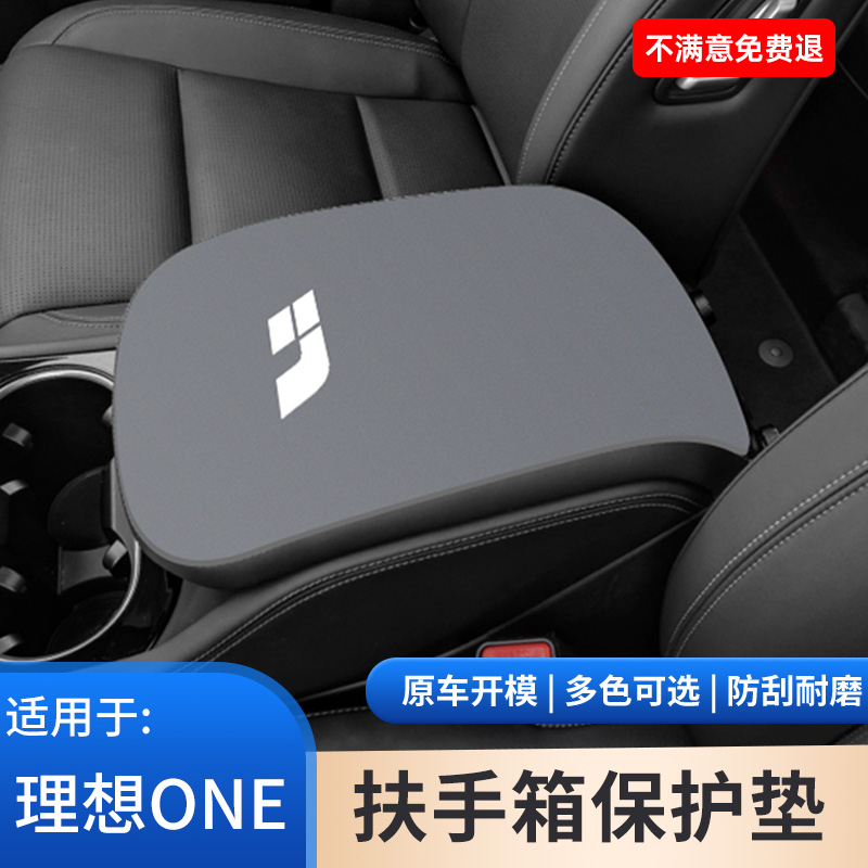 理想ONE中控内饰翻毛皮扶手箱保护内饰改装用品手扶箱汽车手肘垫