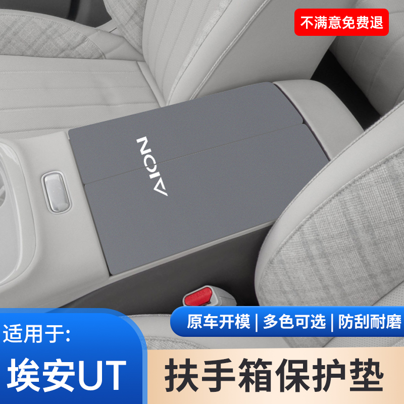 埃安UT专用扶手箱保护套汽车中控内饰防护垫手扶箱装饰用品大全