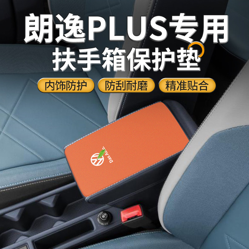 适用于25款大众朗逸新锐汽车扶手箱垫PLUS中控手扶盖保护套改装用