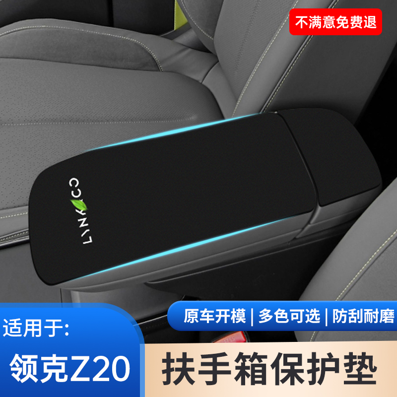 适用于领克Z20汽车专用扶手箱保护套手扶箱防滑垫改装饰用品大全