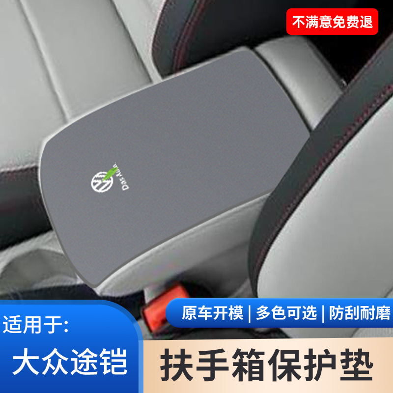 大众途铠扶手箱保护套