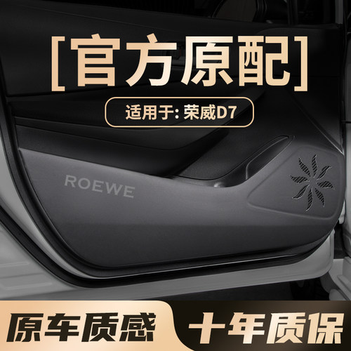 荣威D7汽车专用车门防踢垫门板手套箱防刮保护内饰用品大全改装饰
