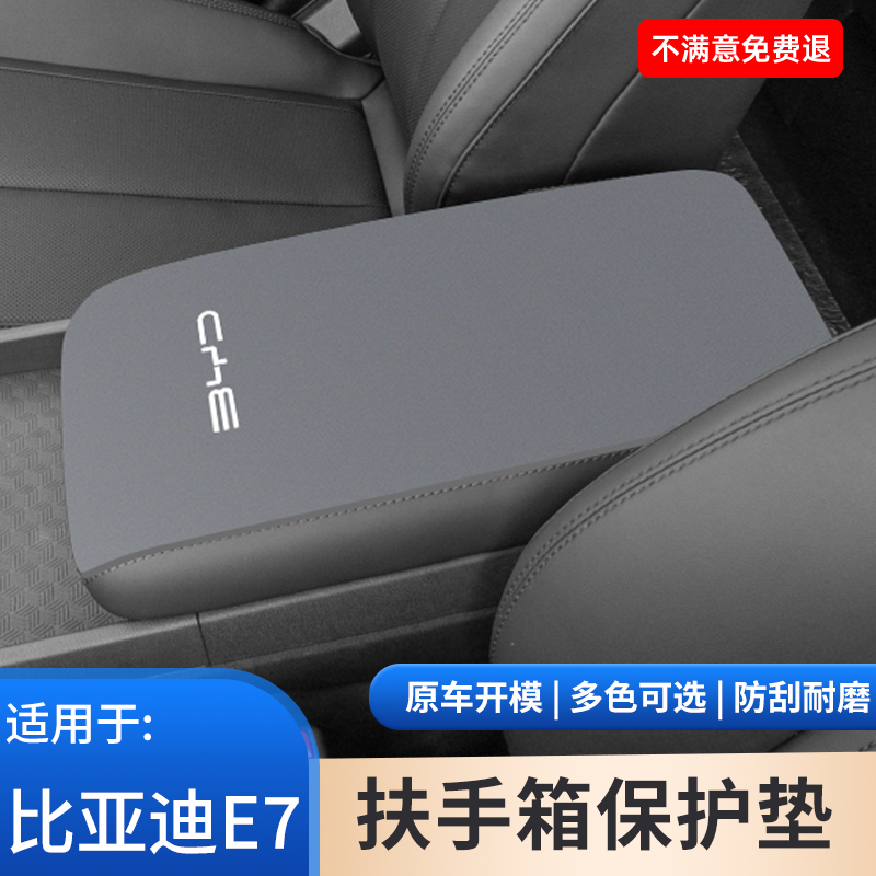 比亚迪E7汽车专用e2中控手肘防滑垫手扶箱内饰保护改装件用品大全,汽车用品/电子/清洗/改装,扶手箱保护套,淘宝优惠券,粉丝福利购,淘宝优惠卷