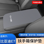 比亚迪E7汽车专用e2中控手肘防滑垫手扶箱内饰保护改装 件用品大全