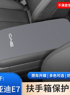 比亚迪E7汽车专用e2中控手肘防滑垫手扶箱内饰保护改装件用品大全