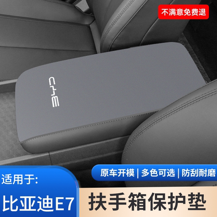 比亚迪E7汽车专用e2中控手肘防滑垫手扶箱内饰保护改装件用品大全