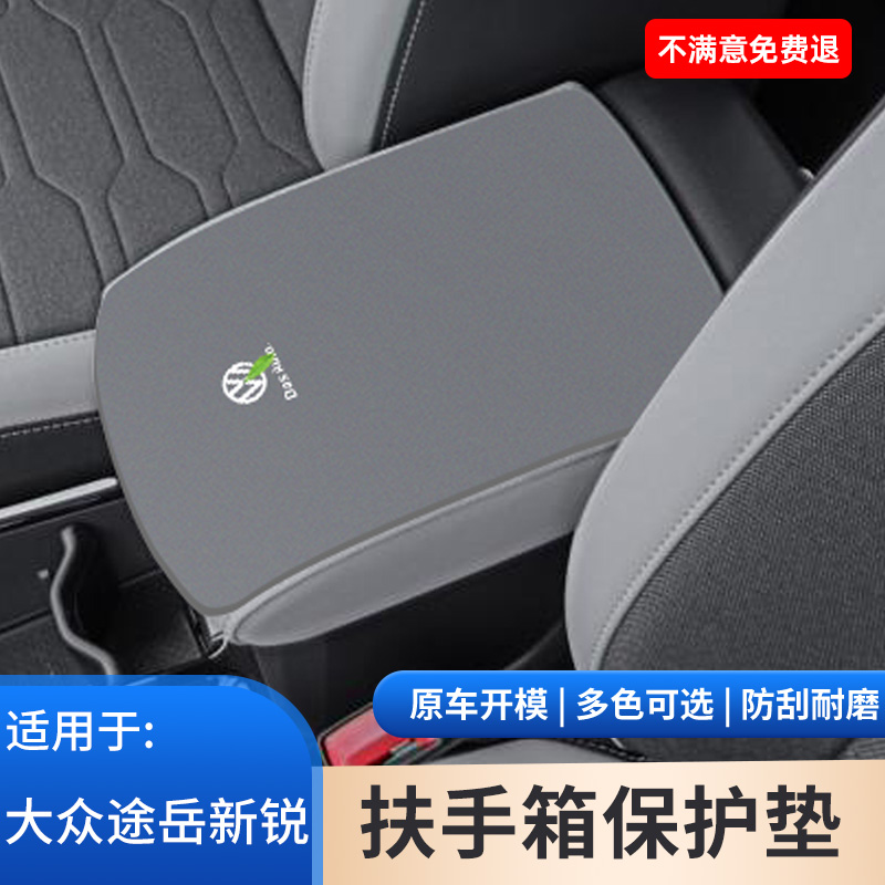 适用于大众25款途岳新锐汽车专用中控扶手箱带新款手扶箱保护垫子