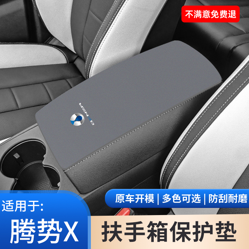 腾势X扶手箱保护套汽车专用中控内饰防护垫手扶箱改装饰用品大全