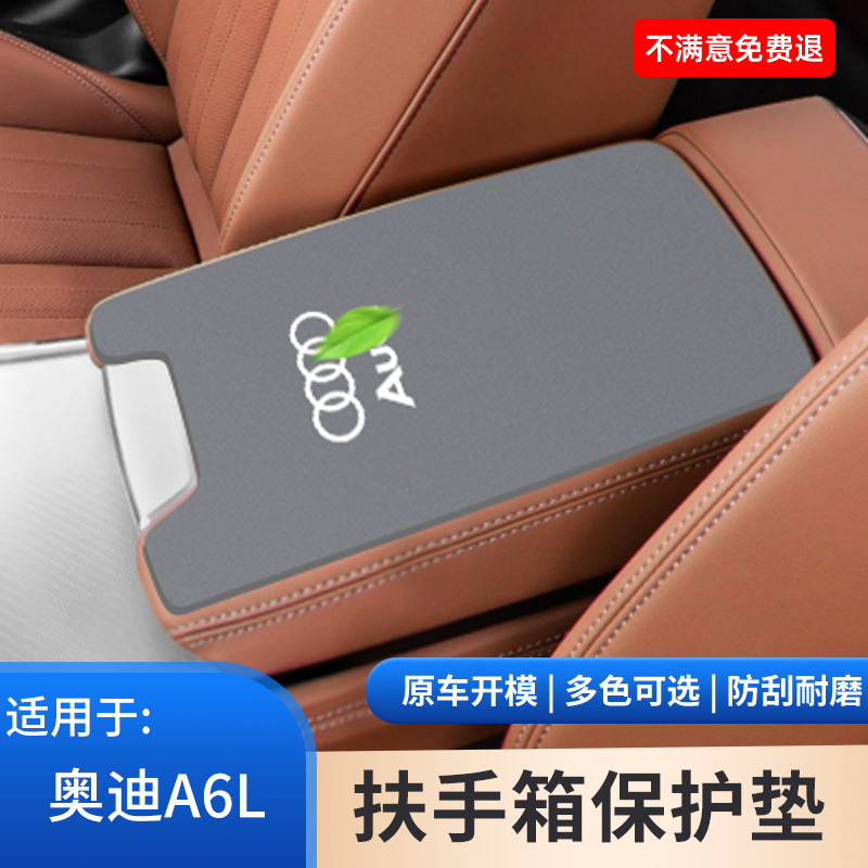 适用于奥迪A6L汽车专用改装饰中控手扶箱保护垫中央扶手箱防滑垫