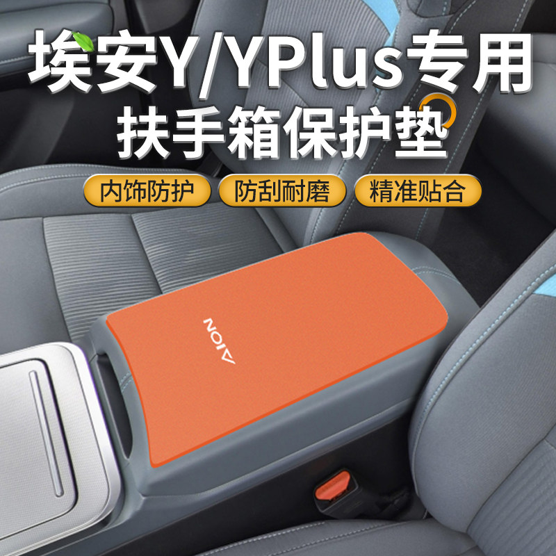 广汽埃安YPLUS专用中间手扶保护套LX中控扶手箱垫汽车内改装用品