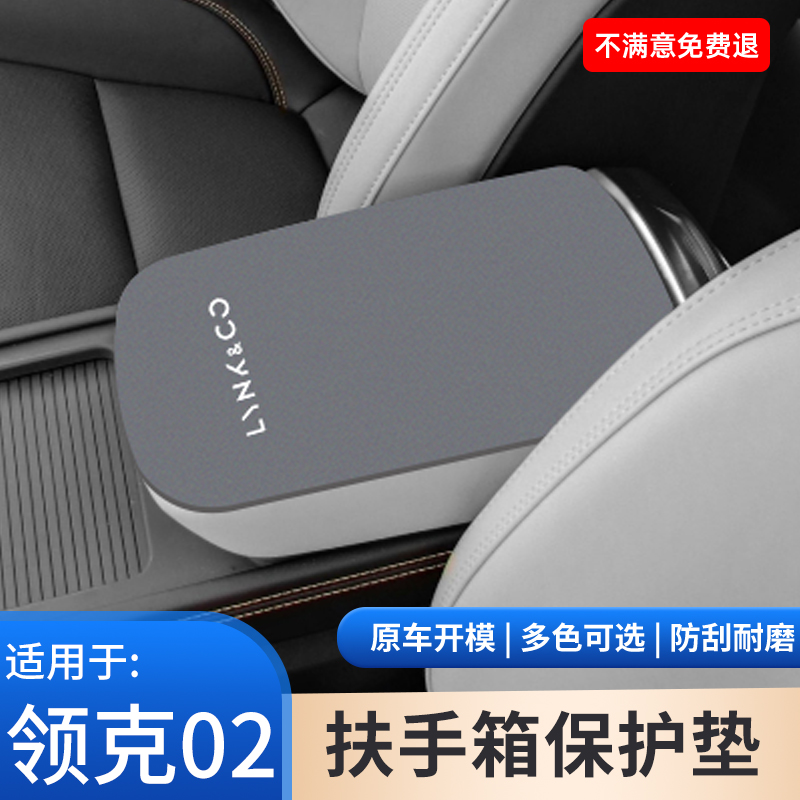 适用于领克02专用中控中间车内饰扶手箱垫保护套防滑垫翻毛皮用品