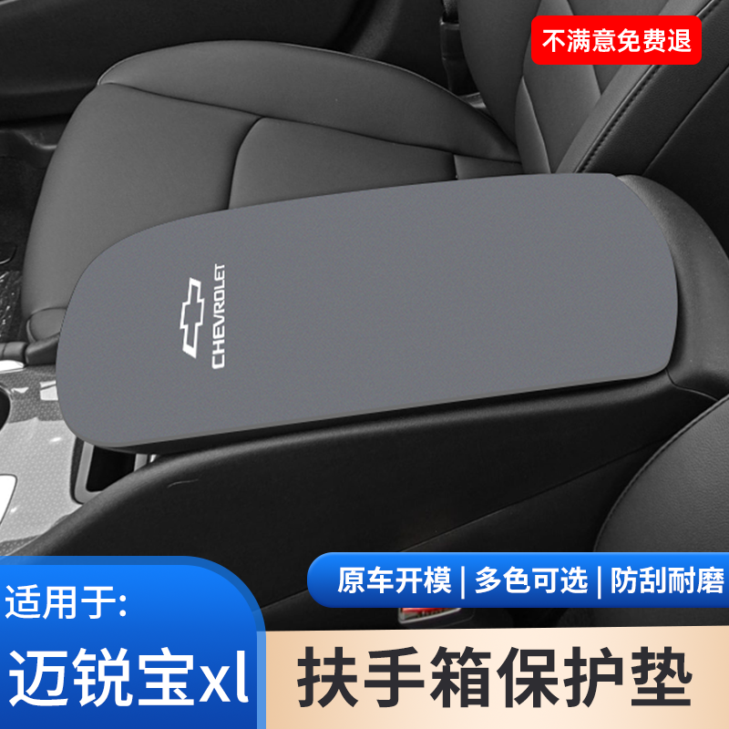 雪佛兰迈锐宝XL专用扶手箱防滑垫翻毛皮车中控内饰保护套装饰改装