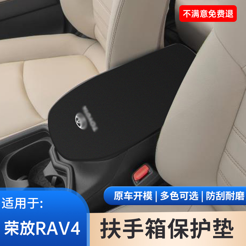 适用于丰田荣放RAV4扶手箱保护垫翻毛皮手肘垫手扶箱防护用品大全