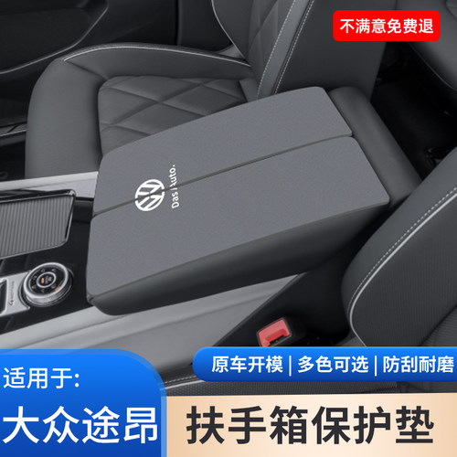 适用于大众途昂PRO中控内饰用品X扶手箱保护垫改装饰防滑防护大全