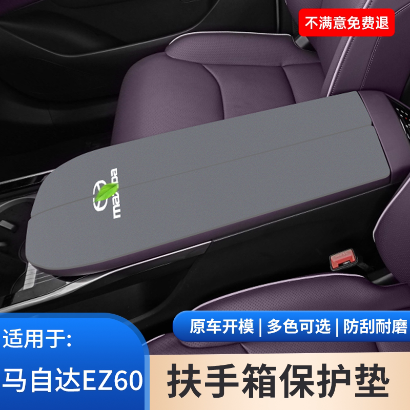 适用于马自达EZ60中控中央扶手箱垫保护套手扶箱防滑汽车装饰用品