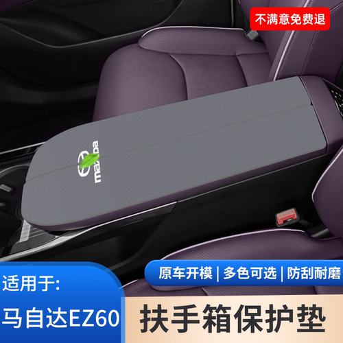 适用于马自达EZ60中控中央扶手箱垫保护套手扶箱防滑汽车装饰用品