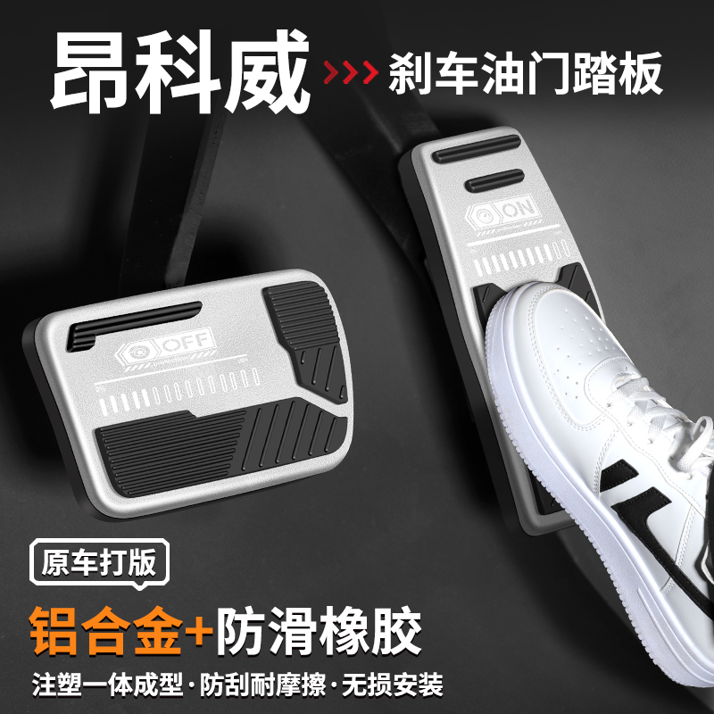 适用别克昂科威PLUS刹车油门踏板汽车内饰用品S脚踏板改装饰大全