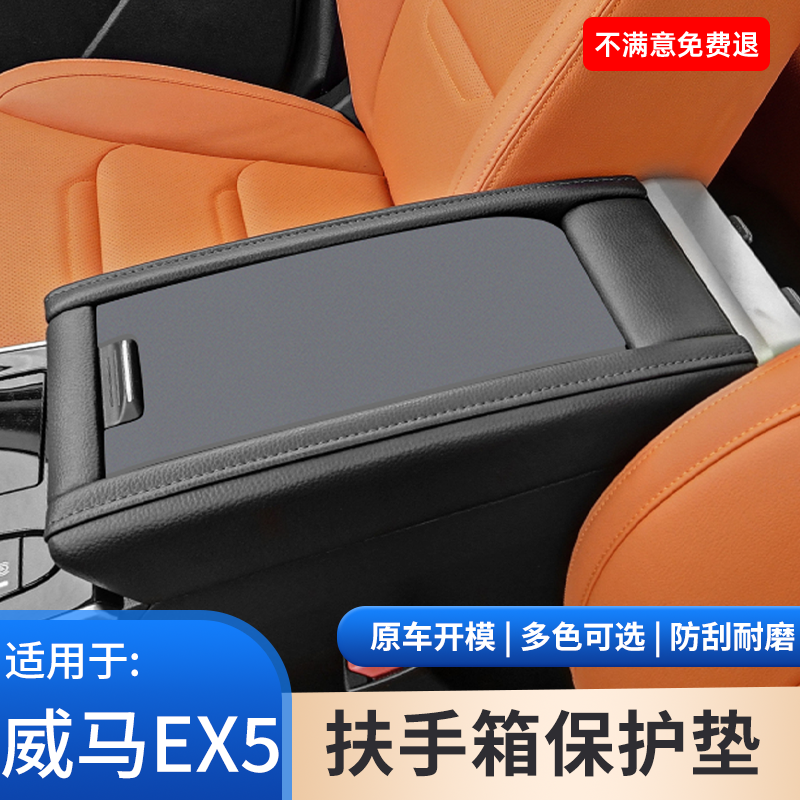 适用于威马EX5汽车中控扶手箱垫内饰件保护套手扶箱防滑改装用品