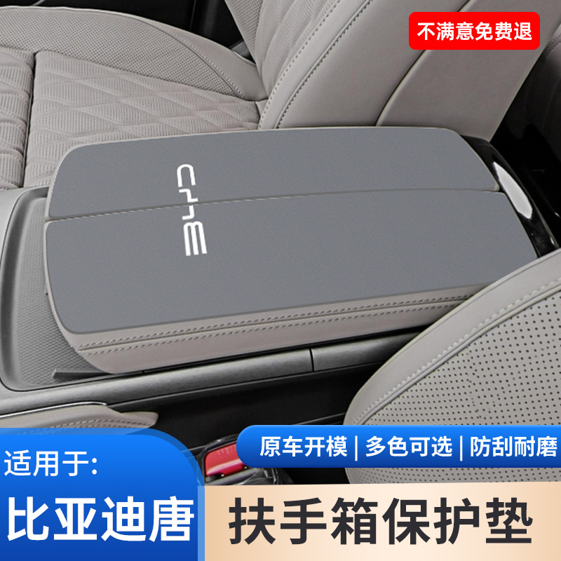 比亚迪唐DMIP中控中央扶手箱防滑保护垫EV手扶箱垫内饰改装件用品