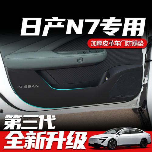 日产N7汽车专用车门防踢贴垫内饰门板副驾驶防护贴门槛条用品大全