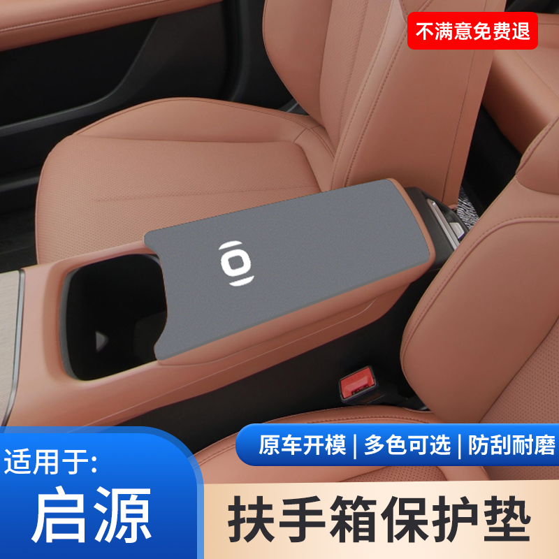 适用于长安启源A05汽车内装饰用品大全A07防滑扶手箱保护套改装件