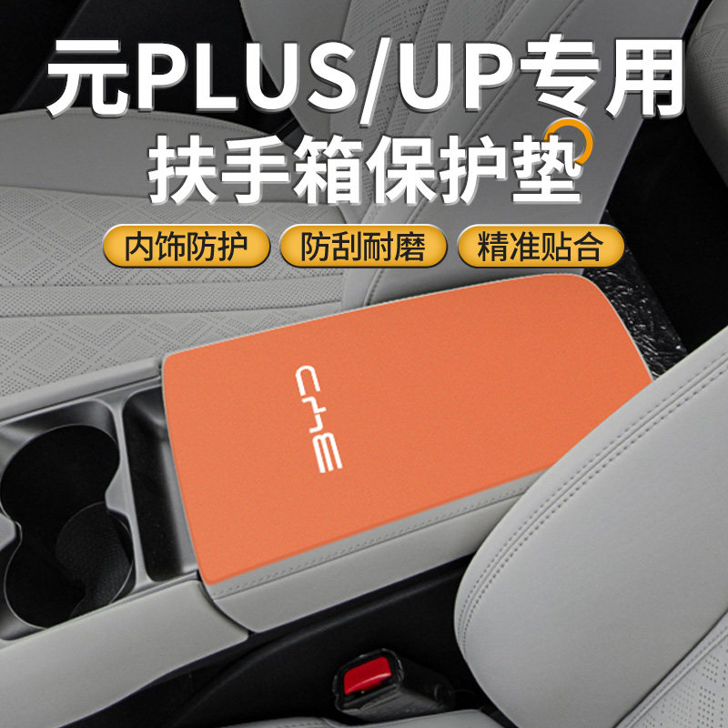 比亚迪元up汽车改装用品plus扶手箱垫保护套pro中控手扶箱防滑垫