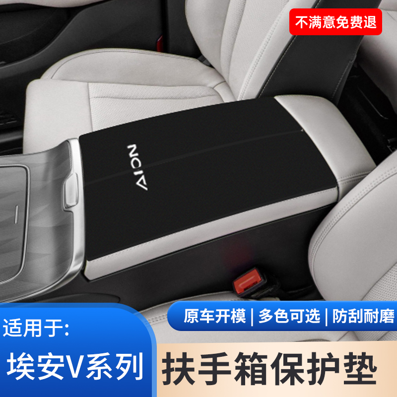 埃安V扶手箱保护垫霸王龙汽车专用PLUS改装饰防滑手扶箱用品大全