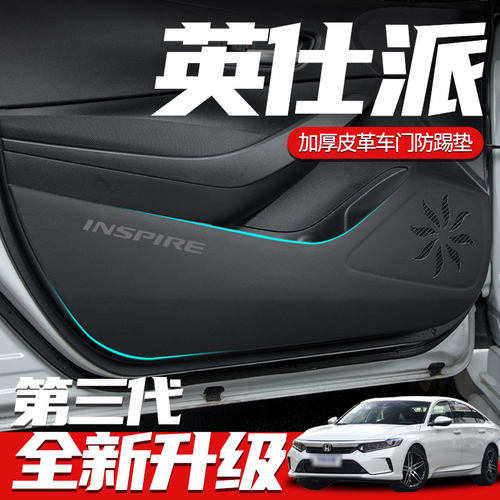 本田英诗派车门防踢垫 汽车副驾驶防刮保护皮革车用垫