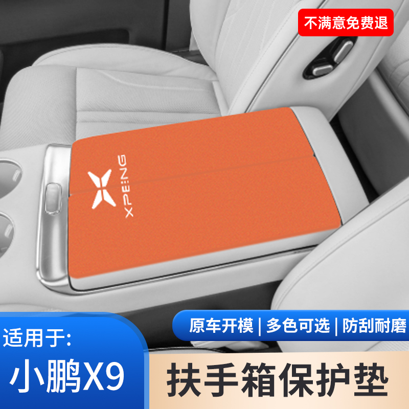 小鹏X9中控扶手箱垫手扶箱保护套翻毛皮汽车专用改装内饰用品大全