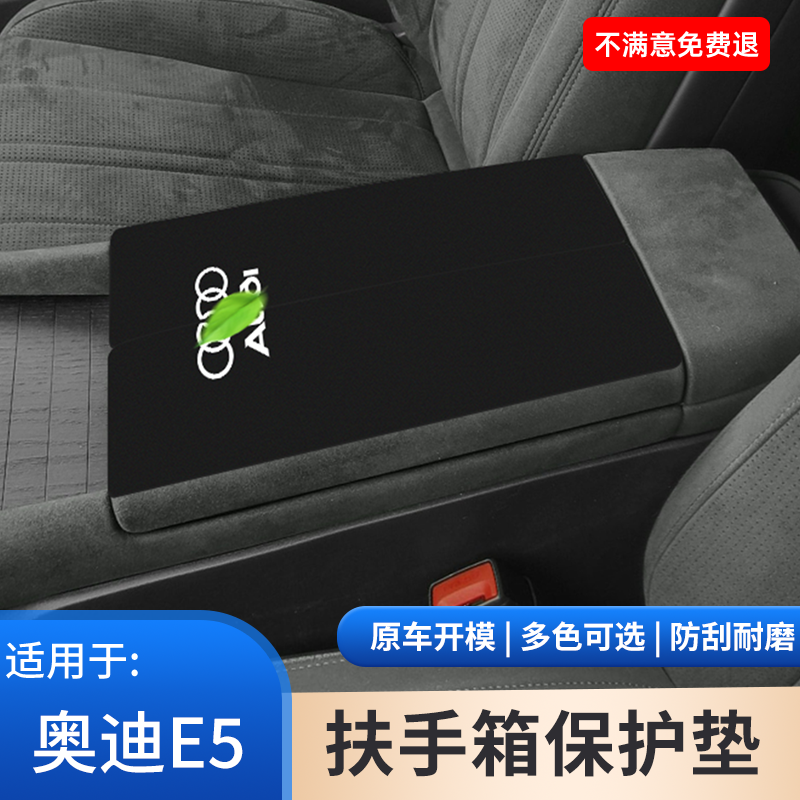 适用于奥迪E5汽车扶手箱垫保护套Sportback手扶箱防滑垫用品大全