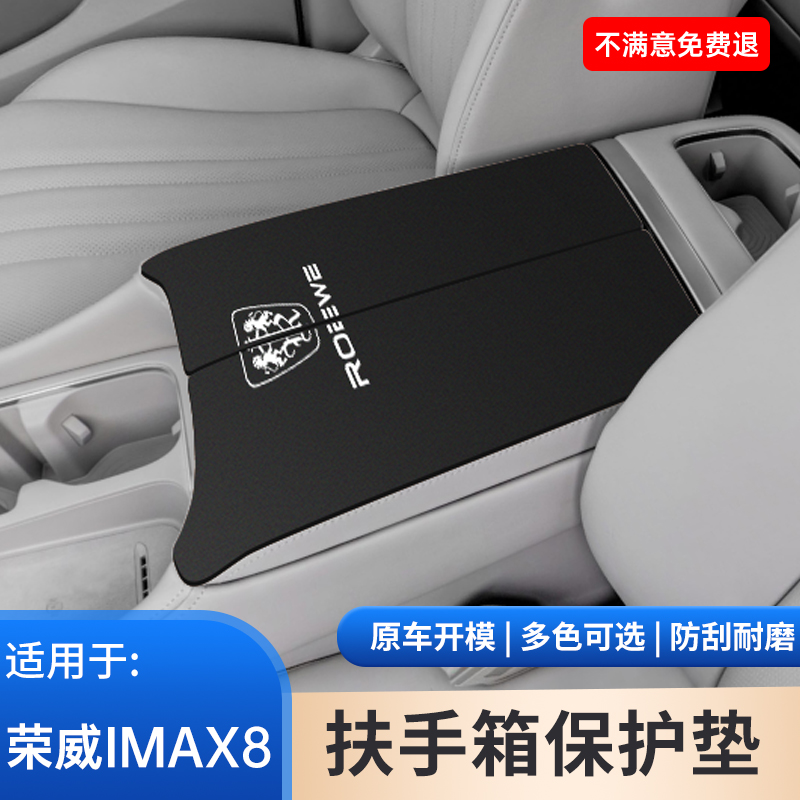 荣威IMAX8扶手箱保护套中控中央内饰防护手扶箱防滑装饰用品大全