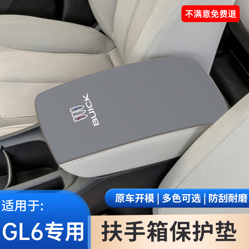 别克GL6中间扶手箱垫汽车用品大全中央扶手箱保护套内饰防护改装