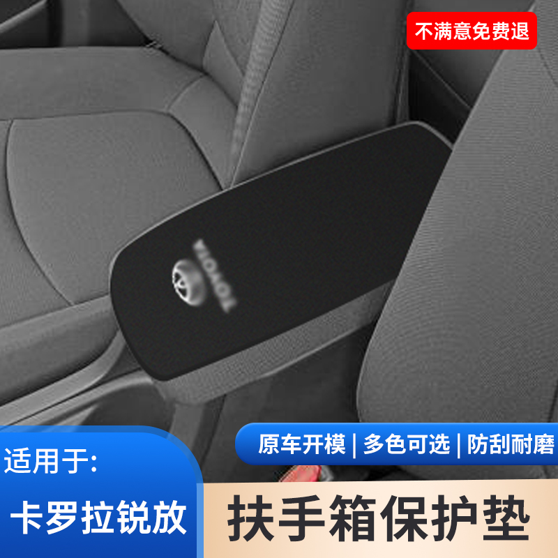 适用于丰田汽车专用卡罗拉锐放扶手箱保护垫中间手扶箱改装饰用品
