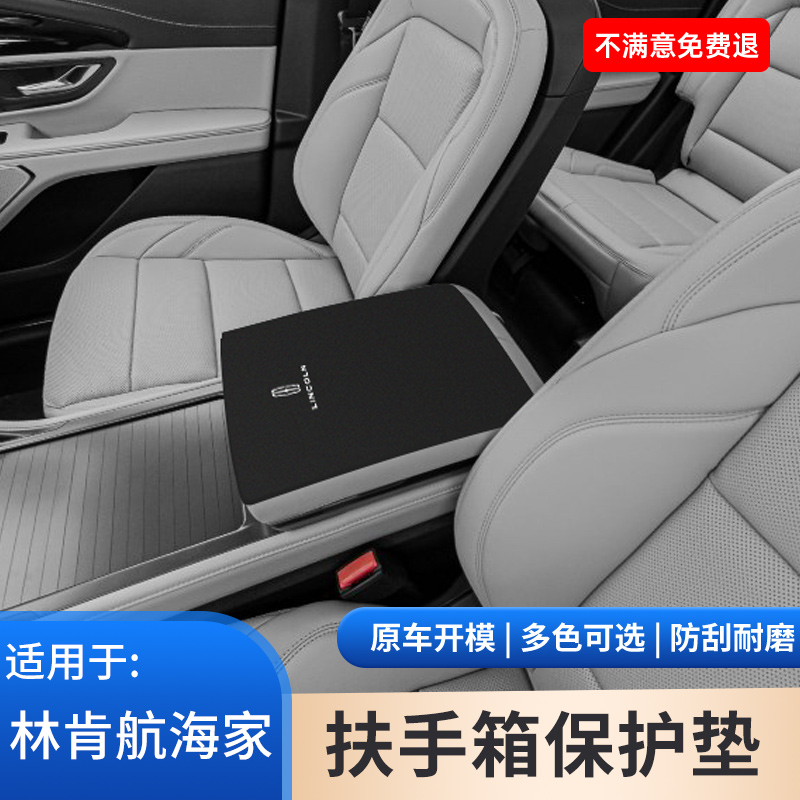 林肯航海家扶手箱垫大陆汽车飞行家内饰中间领航员改装冒险家用品