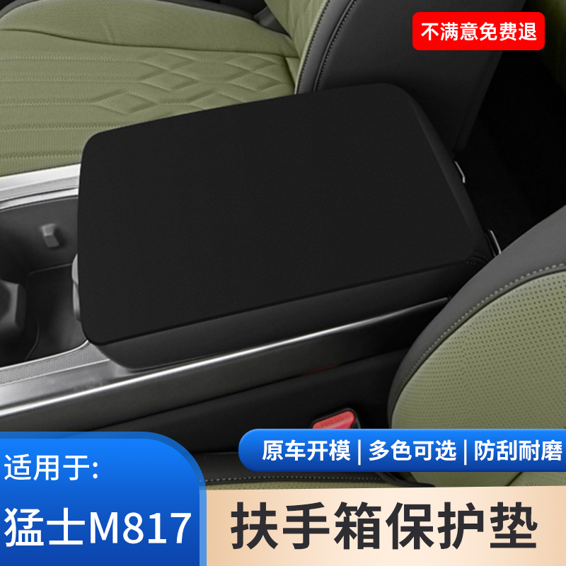 东风猛士M817汽车专用翻毛皮内饰扶手箱垫手肘保护套手扶箱品大全