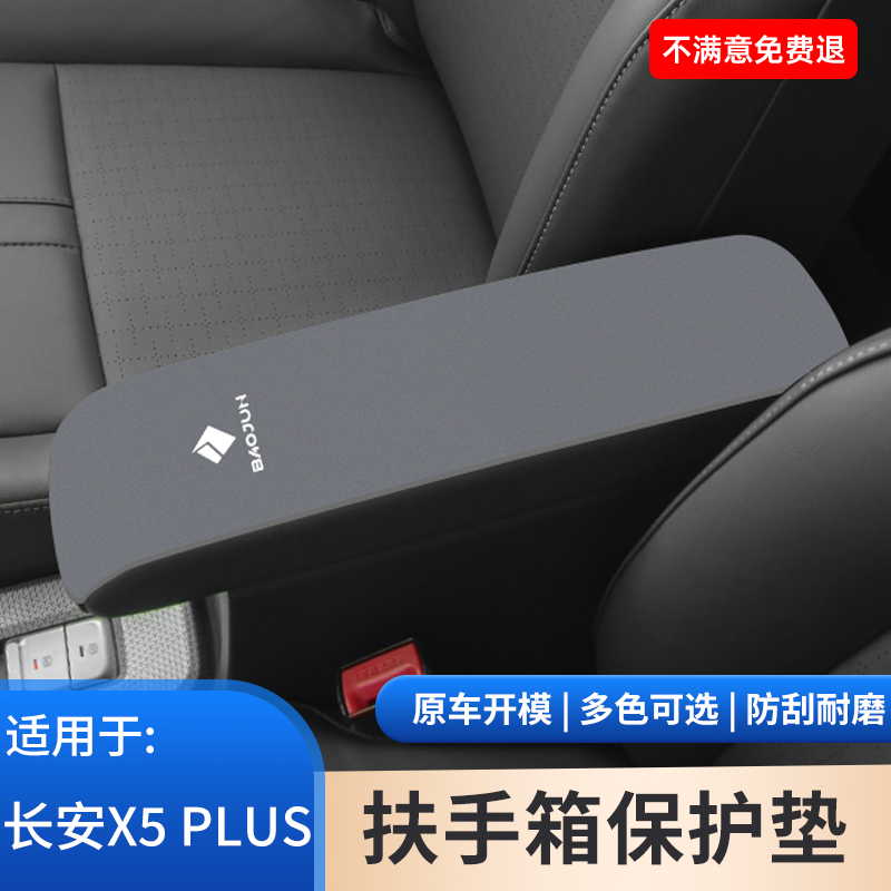 适用于长安X5扶手箱垫PLUS欧尚X5手扶箱保护汽车内饰防护用品大全
