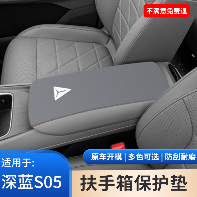 适用于深蓝S05汽车专用内饰扶手箱保护垫手扶箱防滑防护改装大全