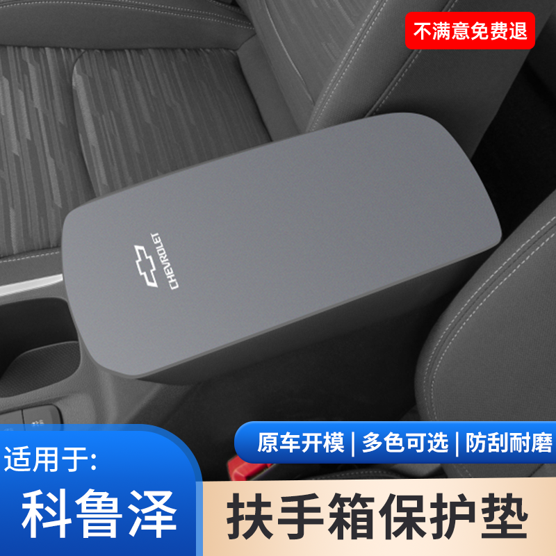 雪佛兰科鲁泽汽车专用扶手箱垫翻毛皮中控防滑保护套内饰用品大全