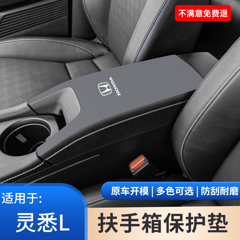 适用于本田灵悉L扶手箱保护套汽车中控内饰防护垫手扶箱改装用品