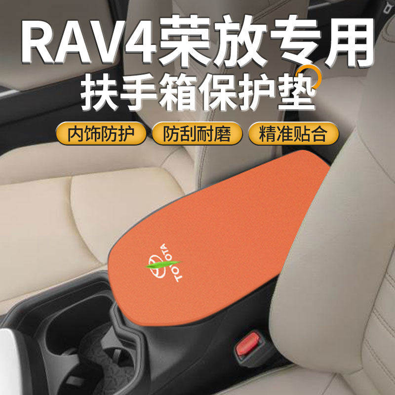 适用于25款丰田rav4荣放中控扶手箱垫中间手扶保护套汽车改装用品