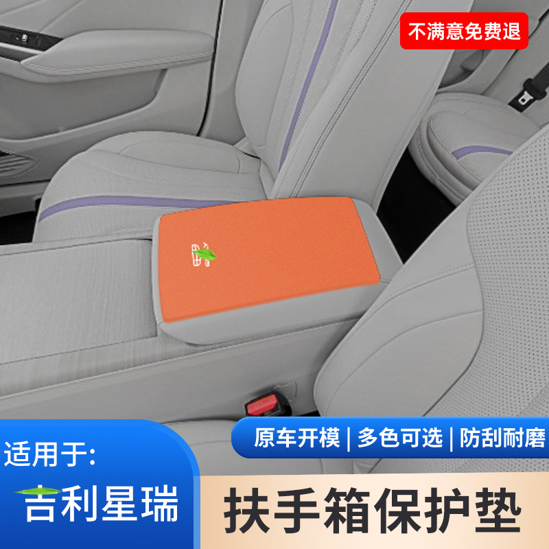 适用于吉利星瑞L扶手箱保护套翻毛皮防护手扶箱防滑垫车内饰用品