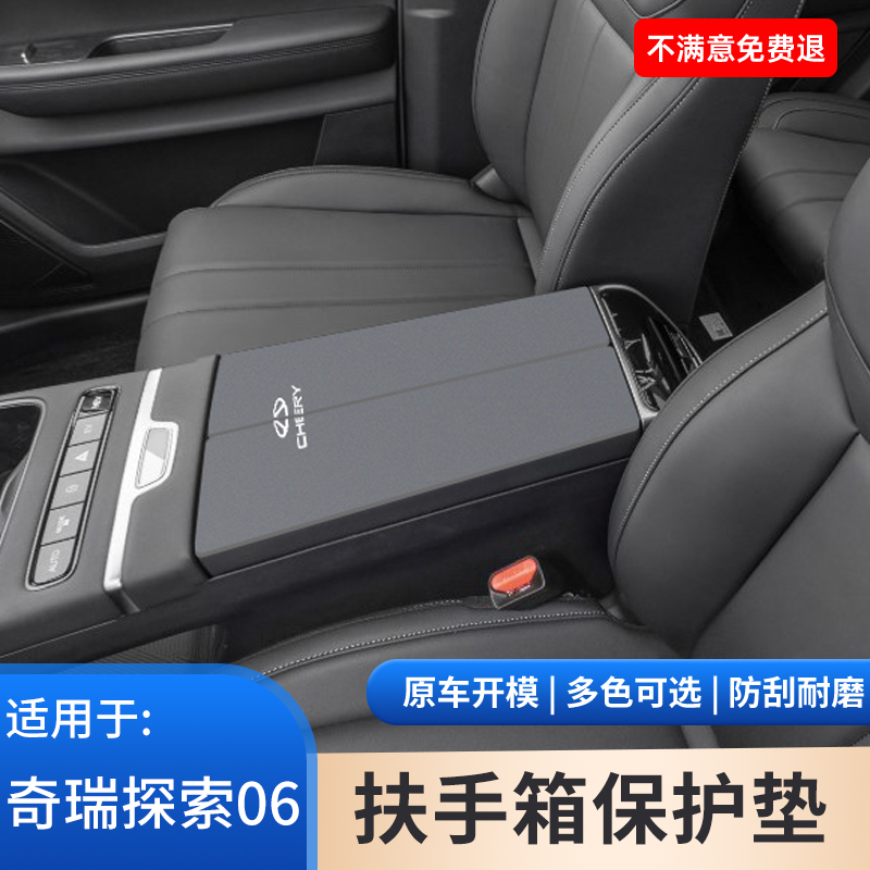 奇瑞探索06CDM汽车专用内饰改装件06扶手箱保护垫手扶箱防滑用品