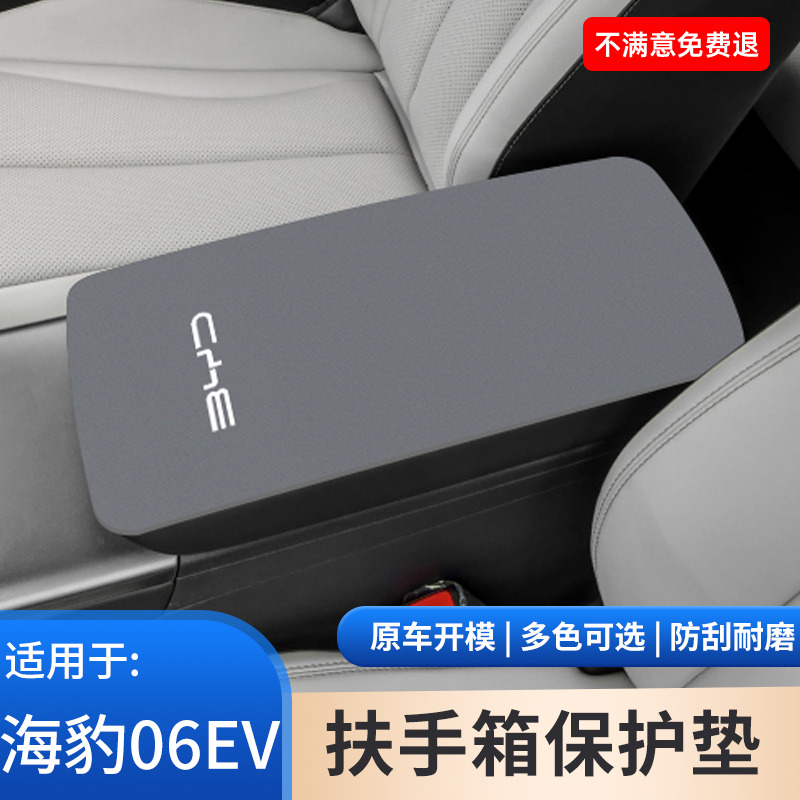 比亚迪海豹06EV汽车专用扶手箱保护改装用品大全内饰防护手扶箱套