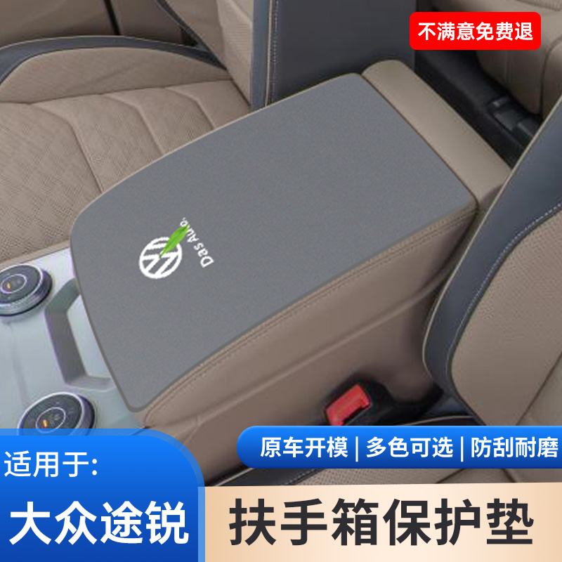 适用于大众途锐中控肘托垫改装中央手扶箱保护套汽车内饰用品大全