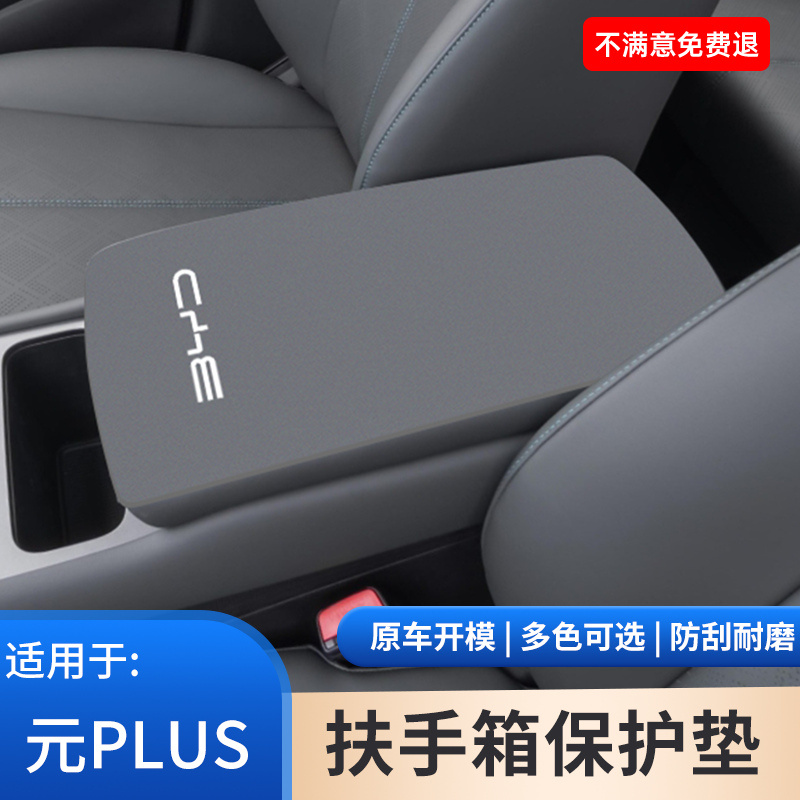 比亚迪元PLUS汽车内饰UP扶手箱垫PRO防滑手扶箱保护套改装饰大全