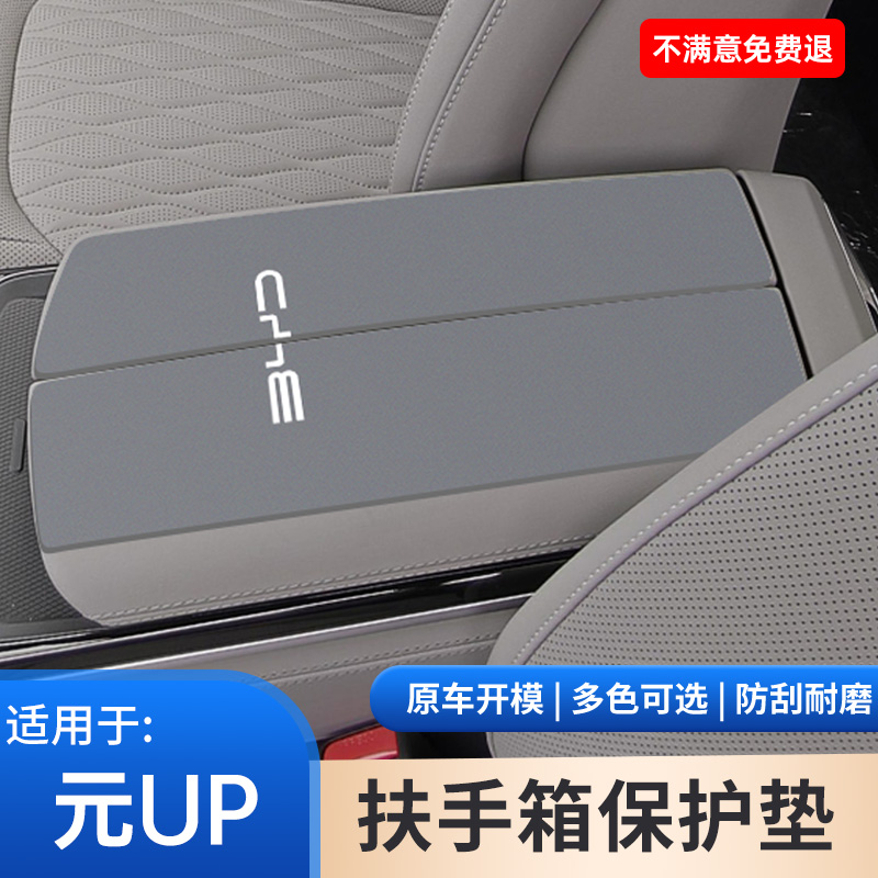 比亚迪元UP汽车用品中控手扶箱防滑垫中间中央扶手箱装饰用品大全