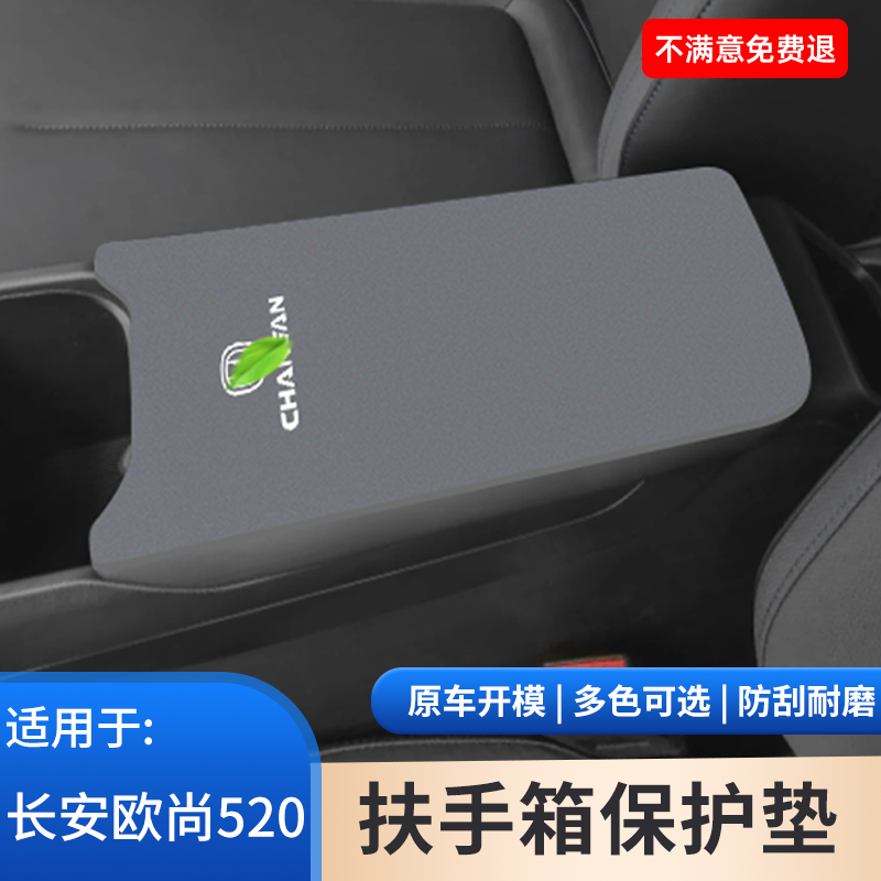适用于长安欧尚520中控扶手箱垫子汽车内饰手扶箱保护套防护用品