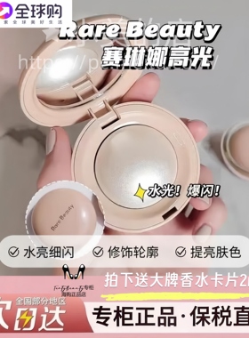 保税rare beauty赛琳娜高光试色持久面部修容丝滑水光棒珠光鼻影