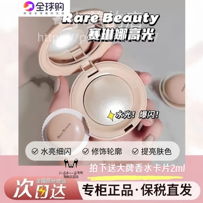 保税正品RAREBeauty赛琳娜高光
